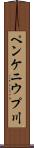 ペンケニウプ川 Scroll