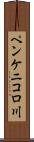 ペンケニコロ川 Scroll