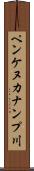 ペンケヌカナンプ川 Scroll
