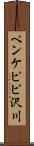 ペンケピピ沢川 Scroll
