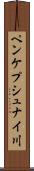 ペンケプシュナイ川 Scroll