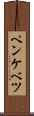 ペンケベツ Scroll