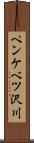 ペンケベツ沢川 Scroll