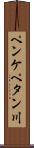 ペンケペタン川 Scroll