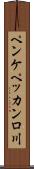 ペンケペッカンロ川 Scroll