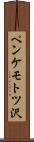 ペンケモトツ沢 Scroll