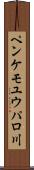 ペンケモユウパロ川 Scroll