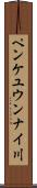 ペンケユウンナイ川 Scroll