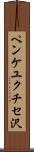 ペンケユクチセ沢 Scroll