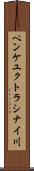 ペンケユクトラシナイ川 Scroll