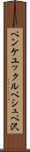 ペンケユックルペシュペ沢 Scroll