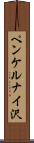 ペンケルナイ沢 Scroll