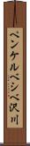 ペンケルベシベ沢川 Scroll