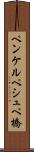 ペンケルペシュペ橋 Scroll