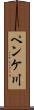 ペンケ川 Scroll
