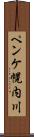 ペンケ幌内川 Scroll