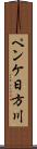 ペンケ日方川 Scroll