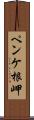 ペンケ根岬 Scroll