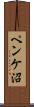 ペンケ沼 Scroll
