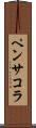 ペンサコラ Scroll