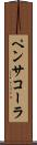 ペンサコーラ Scroll