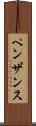 ペンザンス Scroll