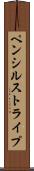 ペンシルストライプ Scroll