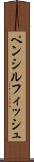 ペンシルフィッシュ Scroll