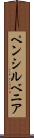 ペンシルベニア Scroll
