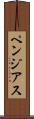 ペンジアス Scroll