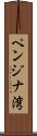 ペンジナ湾 Scroll