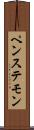 ペンステモン Scroll