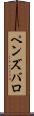 ペンズバロ Scroll