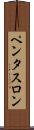 ペンタスロン Scroll