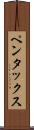 ペンタックス Scroll