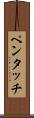 ペンタッチ Scroll