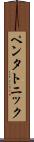 ペンタトニック Scroll