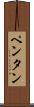 ペンタン Scroll