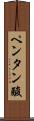 ペンタン酸 Scroll