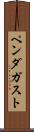ペンダガスト Scroll