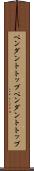 ペンダントトップ Scroll