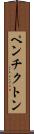 ペンチクトン Scroll