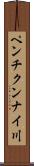 ペンチクンナイ川 Scroll