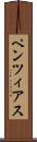 ペンツィアス Scroll