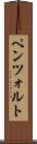 ペンツォルト Scroll