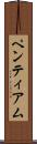 ペンティアム Scroll