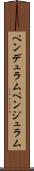 ペンデュラム Scroll