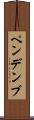 ペンデンブ Scroll