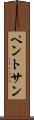 ペントサン Scroll