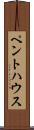 ペントハウス Scroll